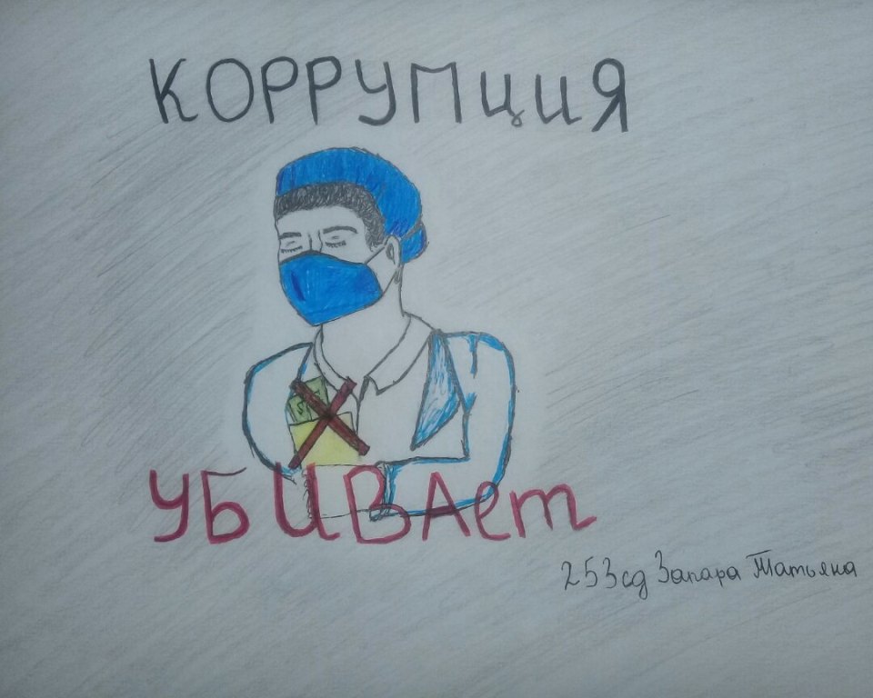 «Останови коррупцию!»