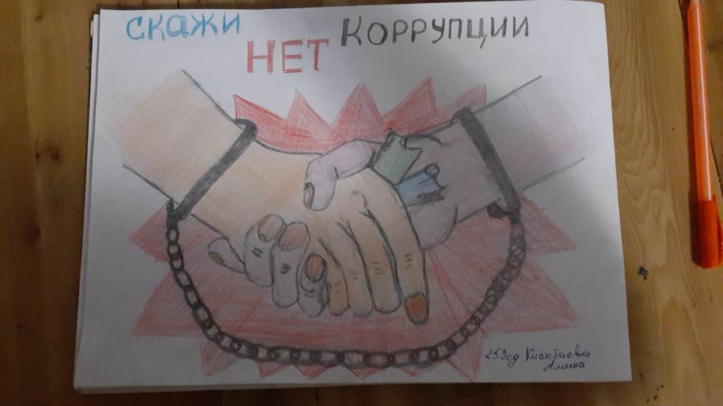 «Останови коррупцию!»