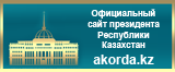 Official site of the President of the Republic of Kazakhstan